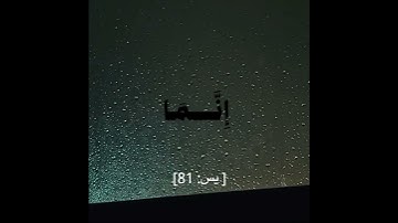 القرآن الكريم سورة يس 81 #اكسبلور #قرآن #quran #suratyasin #yasin #سورة_يس #رمضان #reels #الله