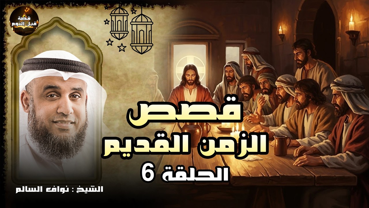 نواف السالم | قصص الزمن القديم | قصة قوم عيسى الذين طلبوا مائدة من السماء ولما نزلت كفروا بها !!