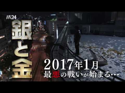 【土曜ドラマ24】銀と金　特報動画