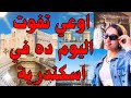 مفاجأة كبيرة في الاسكندرية لازم الكل يروح مفاجأة كبيرة في الاسكندرية لازم الكل يروح