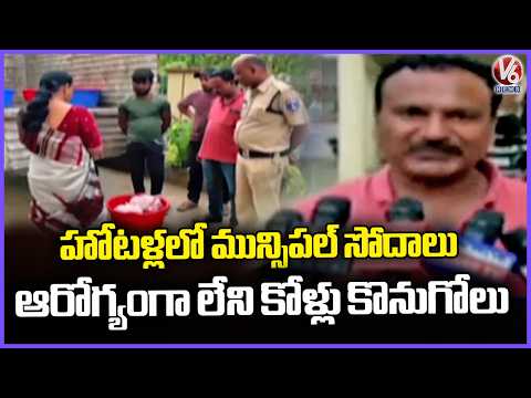 Municipal Officials Held Checks At Several Hotels In Adilabad | V6 News - V6NEWSTELUGU
