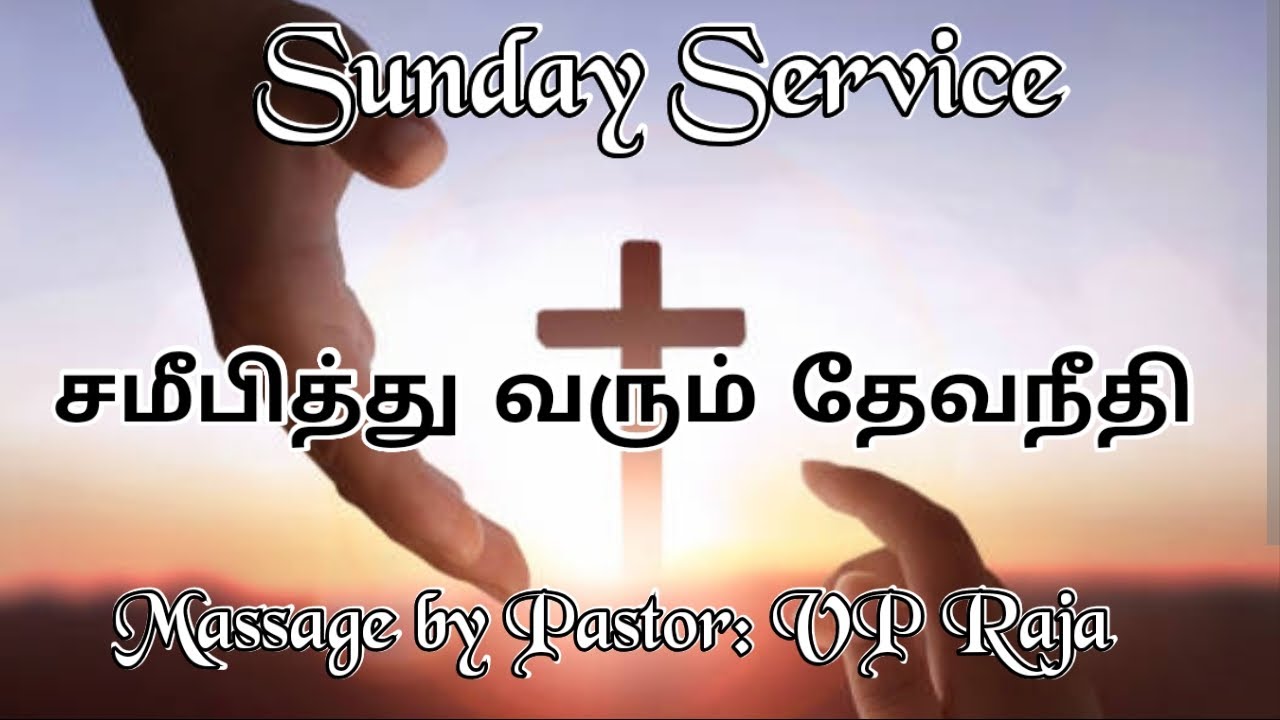 சமீபித்து வரும் தேவ நீதி. Massage by Pastor VP:Raja. Revival Maranatha Church Sivakasi 