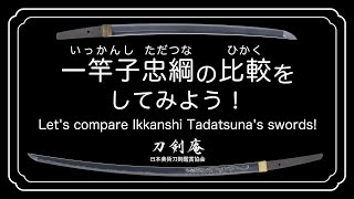 一竿子忠綱の比較をしてみよう！】刀剣鑑賞が100倍楽しくなる動画