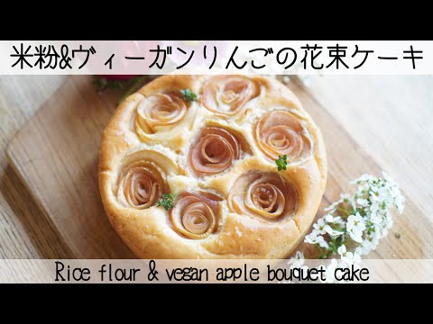 【ヴィーガン米粉ケーキ】米粉で作るりんごの花束ケーキRice flour & vegan apple bouquet cake