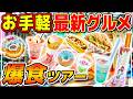 【最新グルメ】ディズニーランドのヴァネロペモチーフのフードが可愛すぎた!! / ディズニーパルパルーザ最新フード爆食ツアー!!
