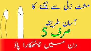 Musht zani se bachne ka sab se asan tarika"musht zani se bachne ka wazifa"by Pk Health