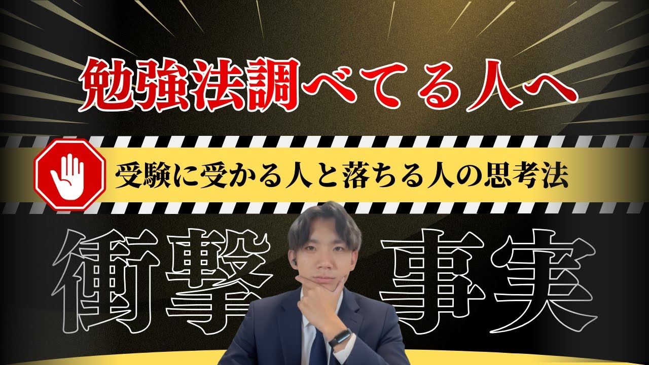 【関関同立】「勉強法」をYouTubeで調べてると落ちる理由（レベルの高い話してます）
