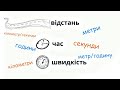 Швидкість, час і відстань. V, t, S. Ознайомлення. 4 клас.