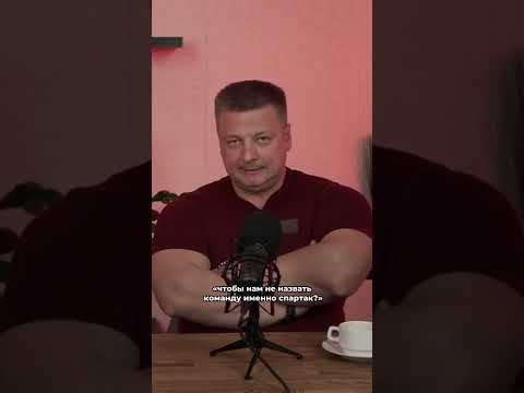 Спартак – символ свободы. Почему ФК Спартак Назвали Именно Так?
