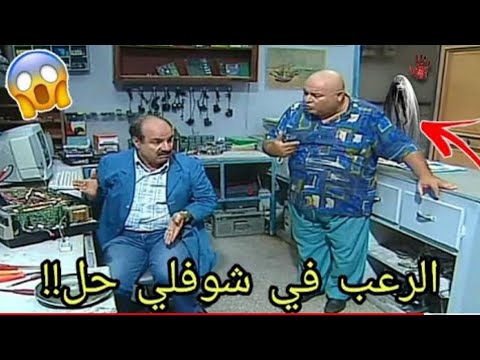 شوفلي حل الرعب في البالاص