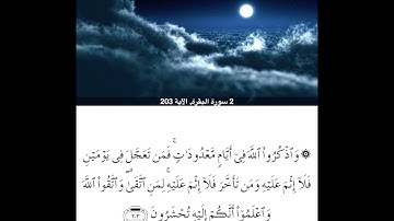 سورة البقرة من ايه203الي ايه210للشيخ محمود خليل الحصري