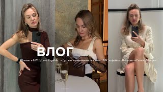 видео: ВЛОГ. Шопинг в LIME, Love Republic. «Русские музыкальные сезоны». ABC кофейня. Новый бренд из Москвы картинка: ВЛОГ. Шопинг в LIME, Love Republic. «Русские музыкальные сезоны». ABC кофейня. Новый бренд из Москвы