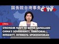 Stronger Navy to Better Safeguard China's Sovereignty, Territorial Integrity, Interests: Spokeswoman