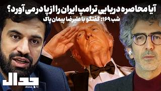 روز ۱۶۹: با محاصره دریایی ترامپ چه باید کرد؟ گفتگو با علیرضا پیمان پاک رییس سابق سازمان توسعه تجارت