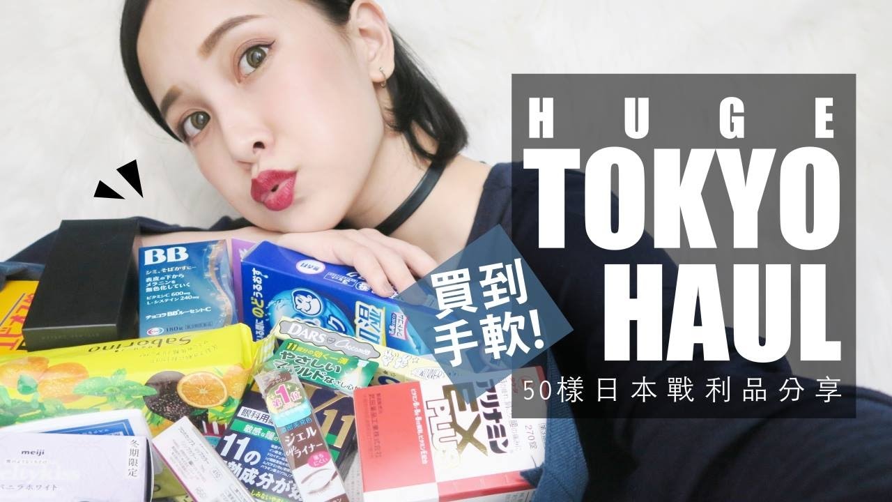 (AD)買到手軟！50樣日本戰利品分享 HUGE TOKYO HAUL 2017｜黃小米Mii