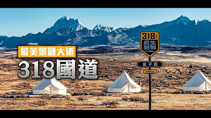 318国道 中国最美景观大道| The China Current 粤语 - 天天要闻