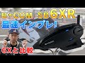 B+COM SB6XR最速レビュー！ビーコム歴7年の私が前作のSB6Xとの違いもご紹介します！