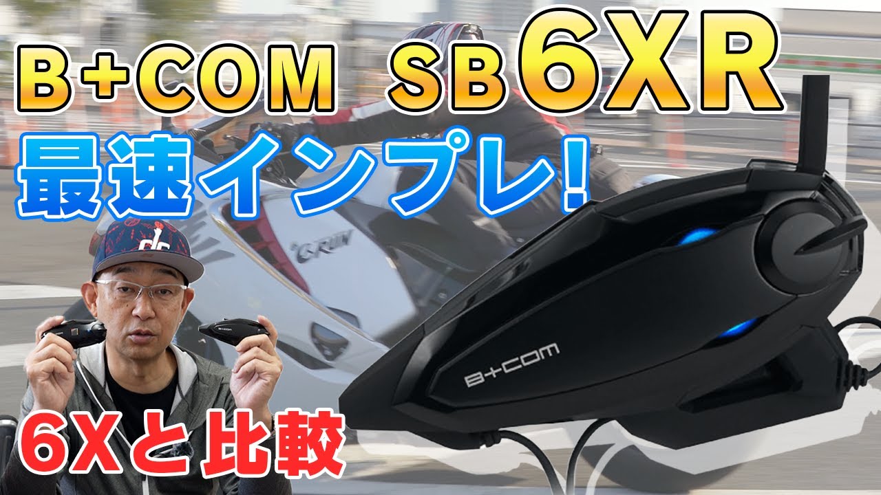 B+com SB6XR ビーコム