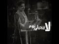 حالات واتس اب اصالة ياعالم هشوفه ولو صدفة يوم 