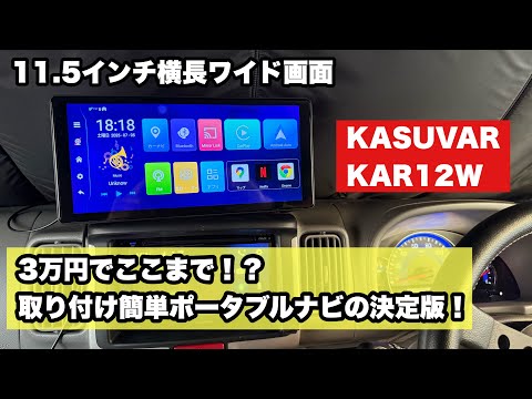 カーナビ kasuvar KAR11w Amazon.co.jp: KASUVAR 11.5インチ大画面のandroid ポータブル