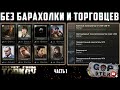 Тарков Стрим. Без Барахолки и Торговцев . Розыгрыш каждые 300👍 Читаю 99% чат. Залетай!