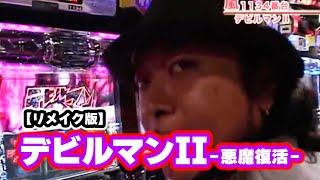 デビルマンII‐悪魔復活‐】 72話 - YouTube