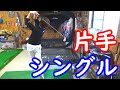片手シングルが賞金王にレッスンを受ける!