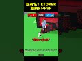 ガミックスのモノマネをしているTIKTOKERとPVP..🤯