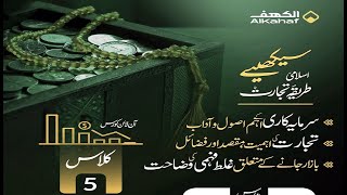 Islamic Business Ethics Course || Session 5 || اسلامی طریقہ تجارت || By Hafiz Ibrahim Naqshbandi