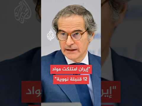 غروسي: إيران امتلكت مواد تكفي لصنع 12 قنبلة نووية