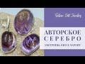 Авторские работы , шерл ,аметрины ,чароит и др.