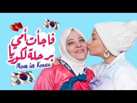 فاجأت أمي برحلة الى كوريا