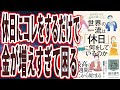 【年収爆上がり】「休日にコレをするだけで、金持ちが増えすぎて困る。世界の一流は「休日」に何をしているのか　年収が上がる週末の過ごし方」を世界一わかりやすく要約してみた【本要約】
