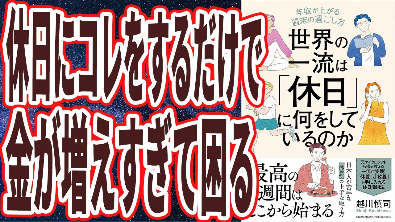 【年収爆上がり】「休日にコレをするだけで、金持ちが増えすぎて困る。世界の一流は「休日」に何をしているのか 年収が上がる週末の過ごし方」を世界一わかりやすく要約してみた【本要約】