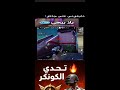 أخطر سكواد عربي في ببجي تحديات مجنونة جلد بدون رحمة بث مباشر الآن أخطر سكواد عربي في ببجي تحديات مجنونة جلد بدون رحمة بث مباشر الآن