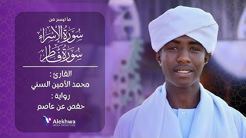 تدبر وتمعن | ما تيسر من سورة الإسراء وسورة فاطر  | القارئ : محمد الأمين السُنّي | Sh.Mohamed Alamin