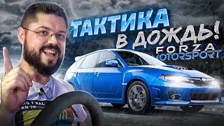 FORZA MOTORSPORT 2023 ТАКТИКА В ДОЖДЬ - СКАЗАНО - СДЕЛАНО!