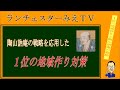 動画ｄｅブログ解説【能力以上の報酬は、会社の罪】ランチェスター地域戦略【第４章　１位の地域作りと陶山訥庵の戦略　第2回】