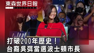 打破200年歷史！台裔吳弭當選波士頓市長@InternationalNewsEBC