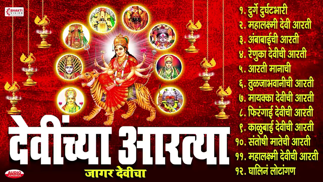 Aartya of Devi  Jagar Devis  DEVINCHYA AARTYA  Devi Complete Aarti Collection Navratri Songs Marathi