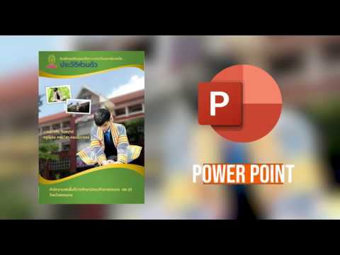 ปก สวย ๆ powerpoint 2022 ออกแบบหน้าปกสวย ๆ ด้วยโปรแกรม power point