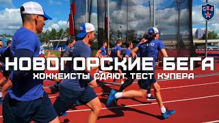 #SKAvlog. НОВОГОРСКИЕ БЕГА. ТЕСТ КУПЕРА.