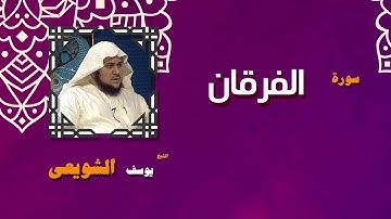القران الكريم بصوت الشيخ يوسف الشويعى | سورة الفرقان