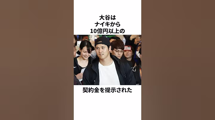 大谷翔平がナイキを断ってまで選んだ理由についての雑学　#大谷翔平 #mlb #プロ野球