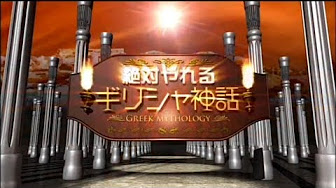 ギリシャ神話アニメ Youtube