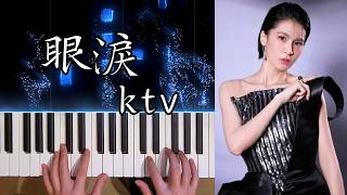 曾沛慈 Pets Tseng -【眼淚KTV】鋼琴版【Piano Cover】｜feat. 王霏霏、孟佳、徐夢潔｜Piano Tutorial/鋼琴譜/Synthesia