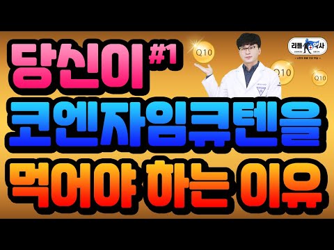 [코엔자임큐텐 1편] 고지혈증, 당뇨, 고혈압, 임신준비 코큐텐 드세요!!