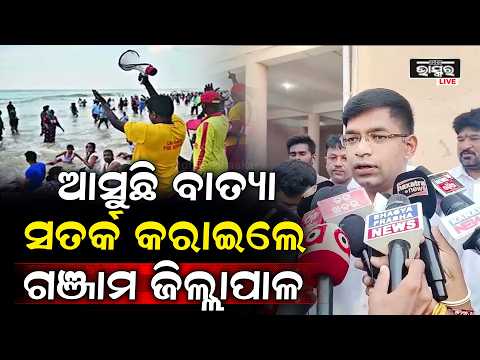 ଆସୁଛି ବାତ୍ୟା, ଲୋକ ମାନଙ୍କୁ ସତର୍କ କରାଇଲେ ଗଞ୍ଜାମ ଜିଲ୍ଲାପାଳ  I