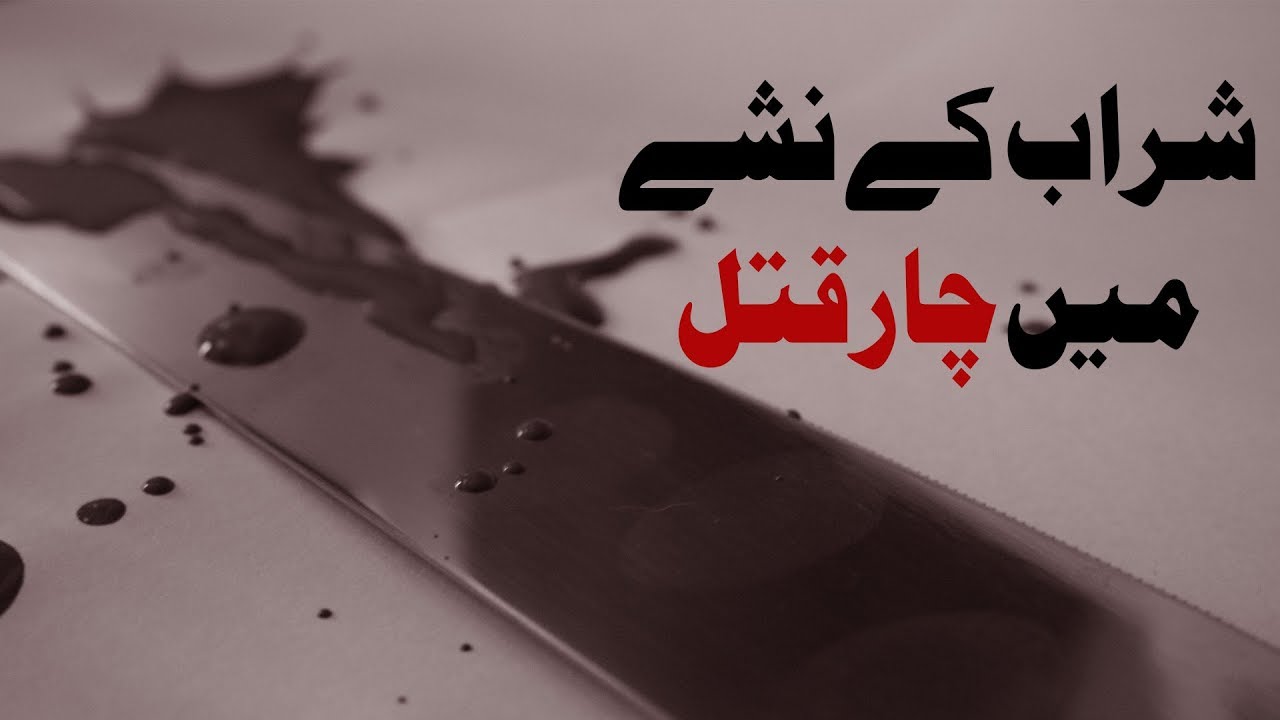 public health salary Sharab Kay Nashay Main Biwi Bachon Ka Qatal - Social Media - Public Message