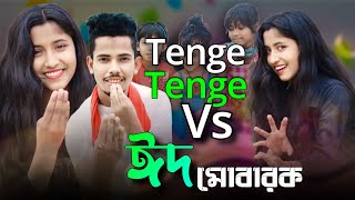 ঈদ মোবারক Tange Tange Eid Mubarak Bangla song Singer Sadikul and Musfika Rafikul RJ official